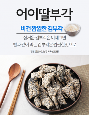 비건반찬 맛있는 어이딸김부각(짭짤한맛)